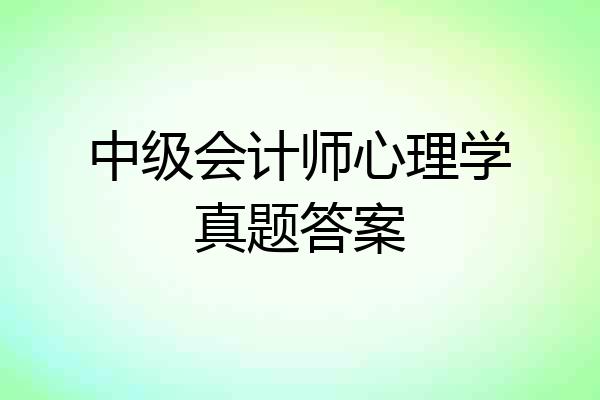 中级会计师心理学真题答案