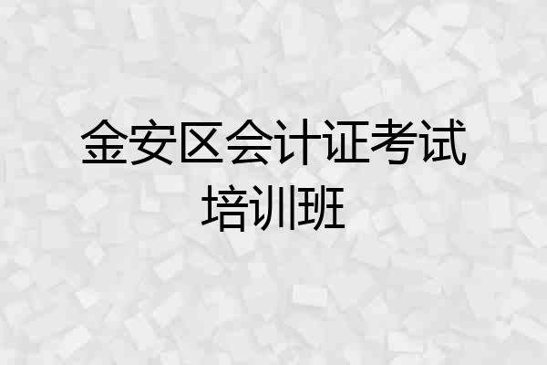 金安区会计证考试培训班
