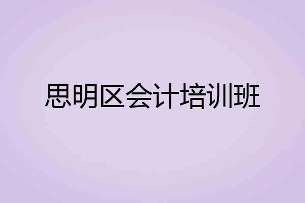 思明区会计培训班