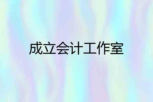 成立会计工作室