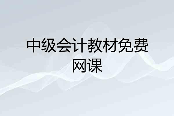 中级会计教材免费网课