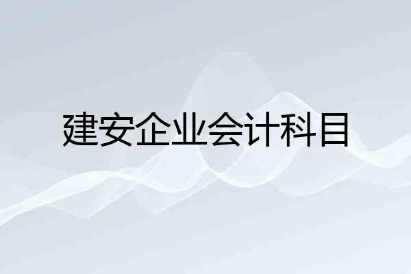 建安企业会计科目
