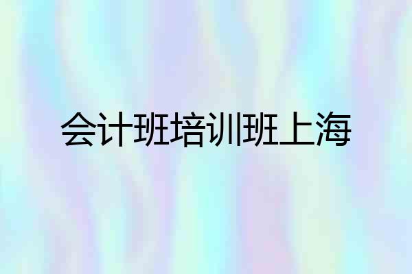 会计班培训班上海