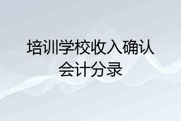 培训学校收入确认会计分录