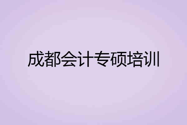 成都会计专硕培训