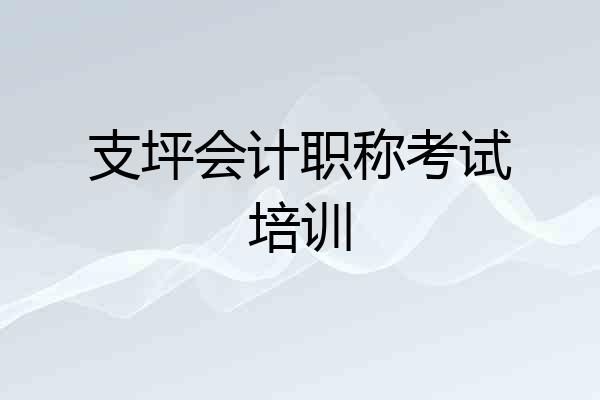 支坪会计职称考试培训