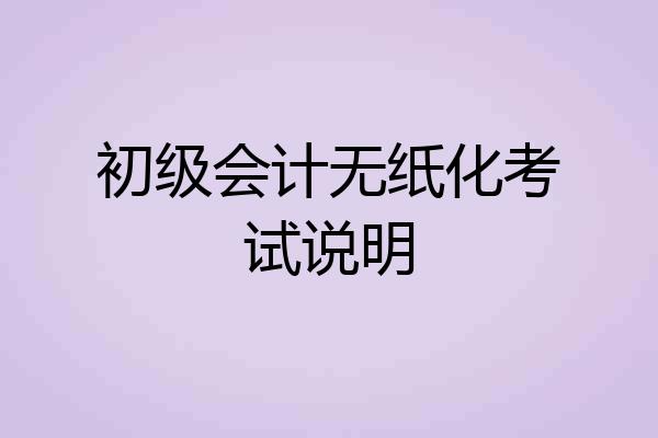 初级会计无纸化考试说明