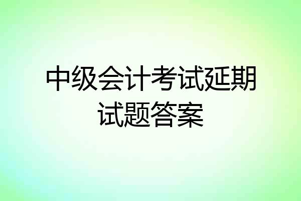 中级会计考试延期试题答案