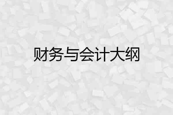 财务与会计大纲