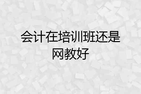 会计在培训班还是网教好