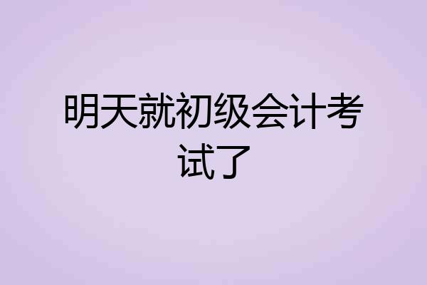 明天就初级会计考试了