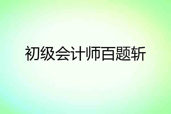 初级会计师百题斩