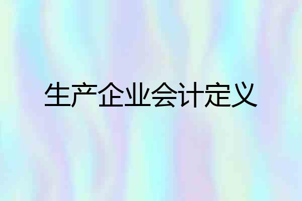 生产企业会计定义