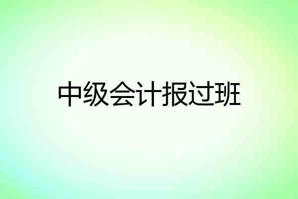 中级会计报过班