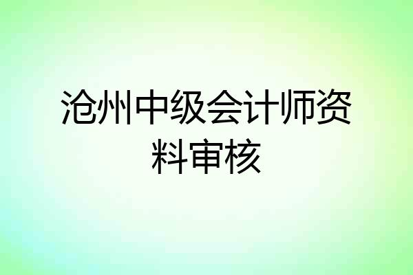 沧州中级会计师资料审核