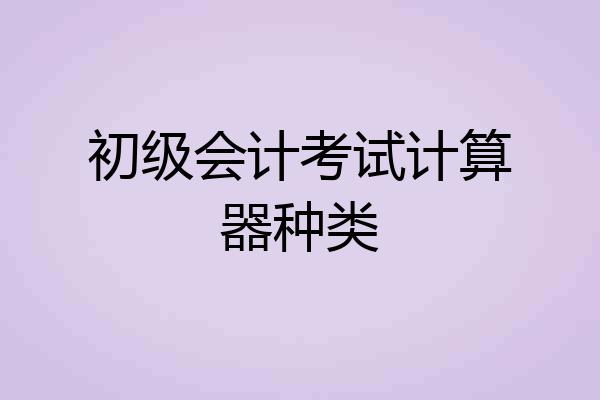 初级会计考试计算器种类