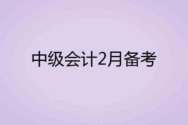 中级会计2月备考