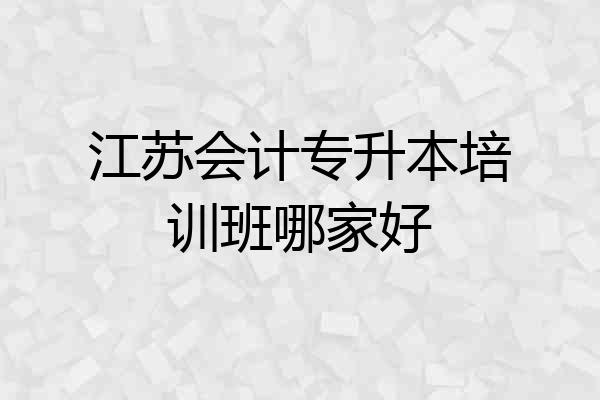 江苏会计专升本培训班哪家好