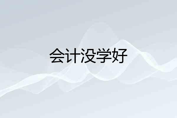 会计没学好