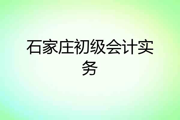 石家庄初级会计实务