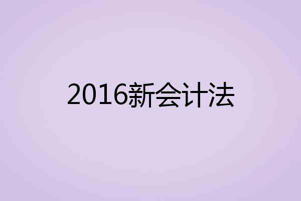 2016新会计法
