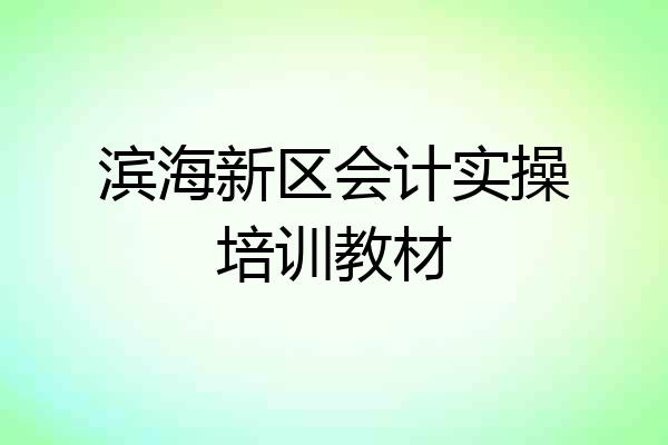 滨海新区会计实操培训教材