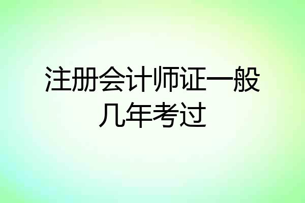 注册会计师证一般几年考过