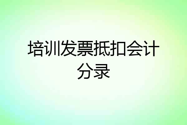 培训发票抵扣会计分录