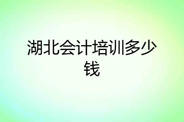 湖北会计培训多少钱