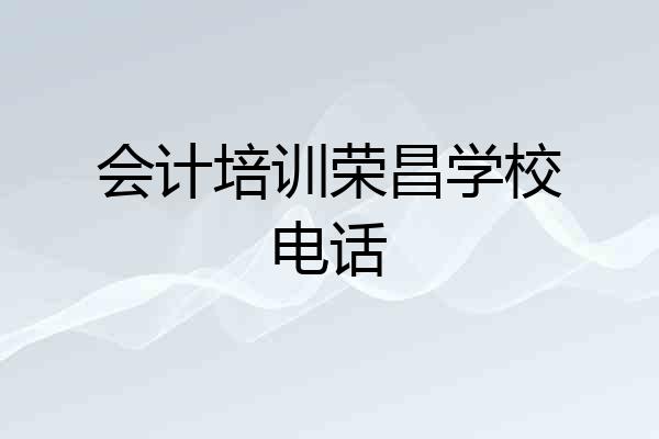 会计培训荣昌学校电话