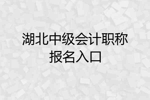 湖北中级会计职称报名入口