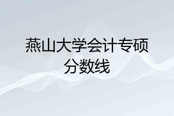 燕山大学会计专硕分数线