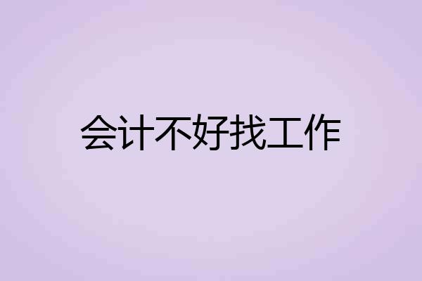 会计不好找工作