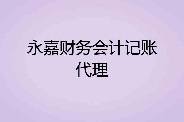 永嘉财务会计记账代理