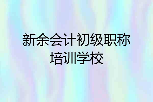 新余会计初级职称培训学校