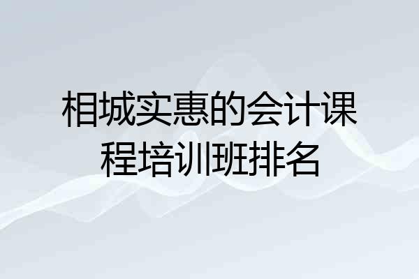 相城实惠的会计课程培训班排名