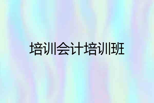 培训会计培训班
