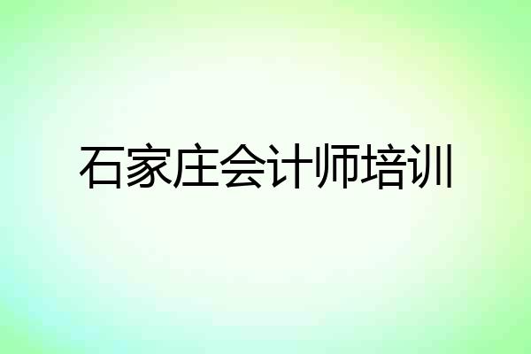 石家庄会计师培训