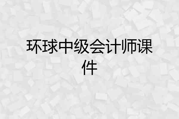 环球中级会计师课件