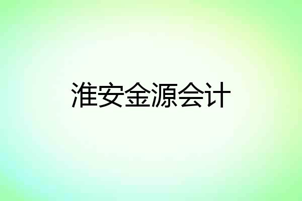 淮安金源会计