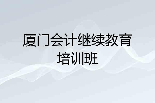 厦门会计继续教育培训班