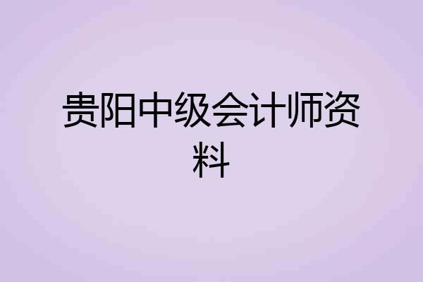 贵阳中级会计师资料