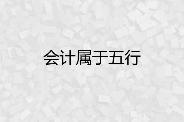会计属于五行