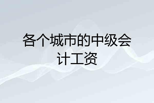 各个城市的中级会计工资