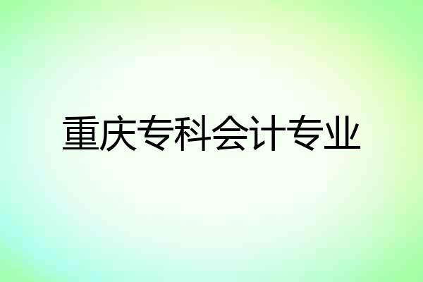 重庆专科会计专业