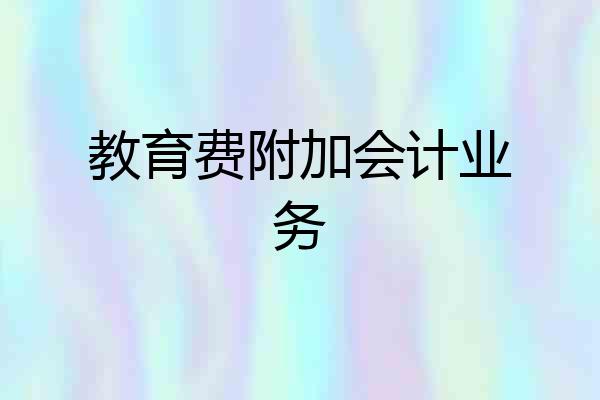 教育费附加会计业务