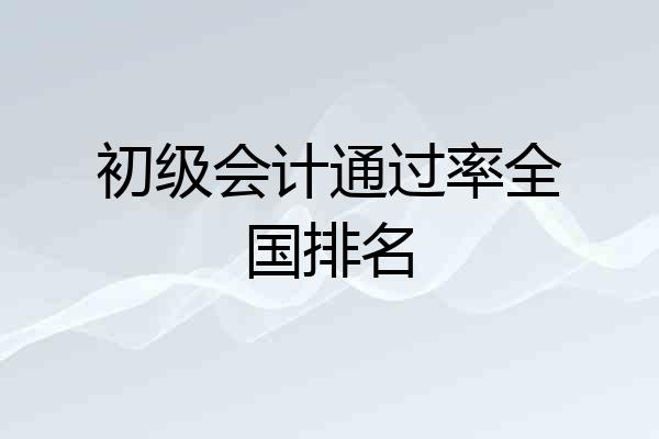 初级会计通过率全国排名