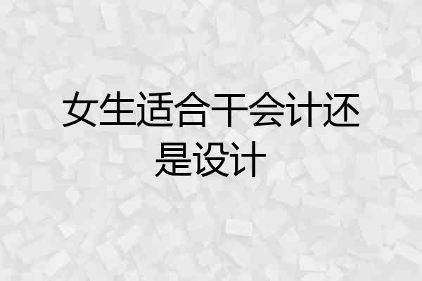 女生适合干会计还是设计