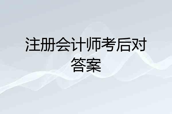 注册会计师考后对答案