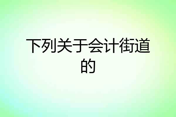下列关于会计街道的